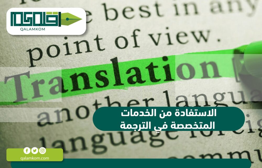 الاستفادة من الخدمات المتخصصة في الترجمة