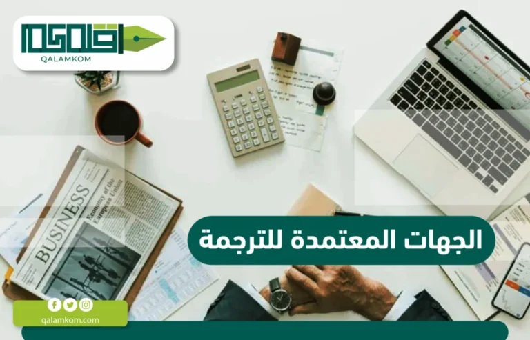 الجهات المعتمدة للترجمة