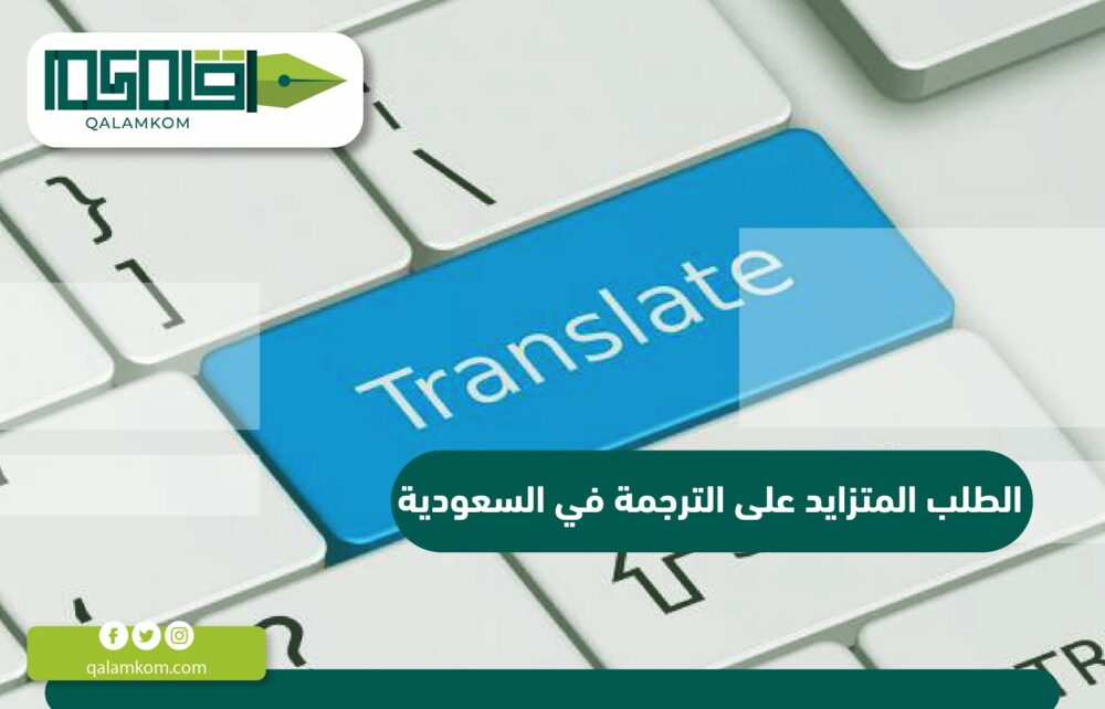 الطلب المتزايد على الترجمة في السعودية