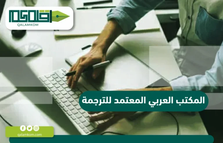 المكتب العربي المعتمد للترجمة