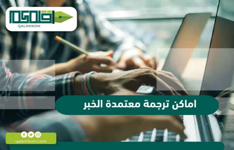 اماكن ترجمة معتمدة الخبر