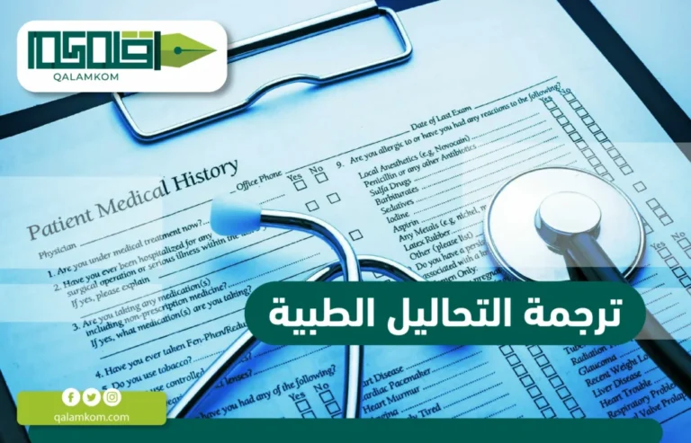 ترجمة التحاليل الطبية