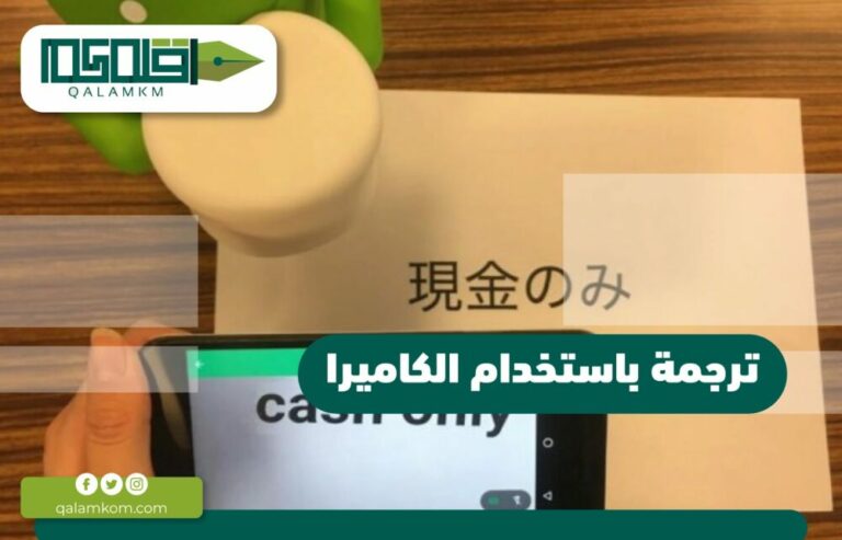 ترجمة باستخدام الكاميرا