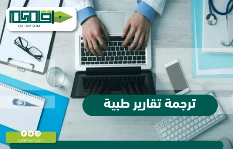 ترجمة تقارير طبية