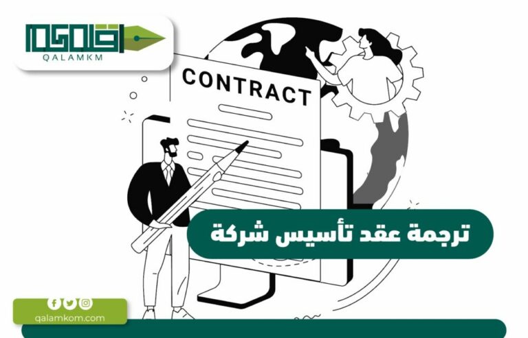 ترجمة عقد تأسيس شركة