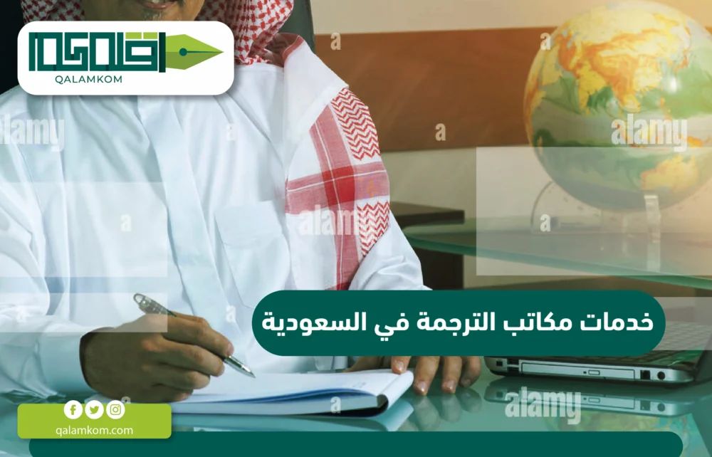 خدمات مكاتب الترجمة في السعودية