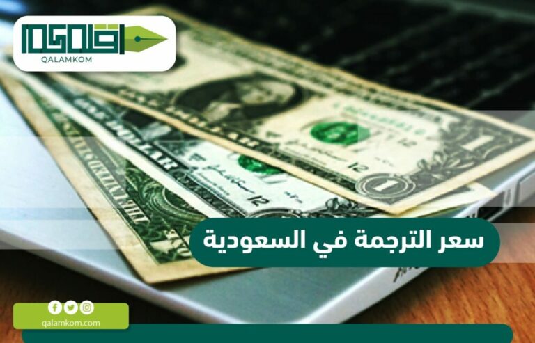 سعر الترجمة في السعودية