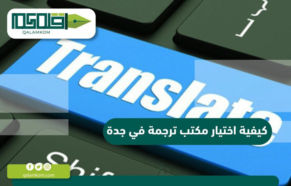 كيفية اختيار مكتب ترجمة في جدة