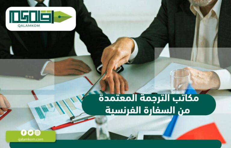 مكاتب الترجمة المعتمدة من السفارة الفرنسية