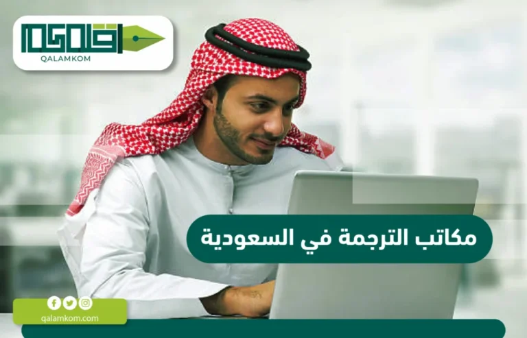 مكاتب الترجمة في السعودية