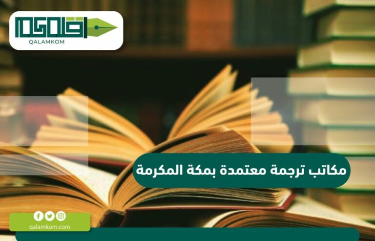 مكاتب ترجمة معتمدة بمكة المكرمة