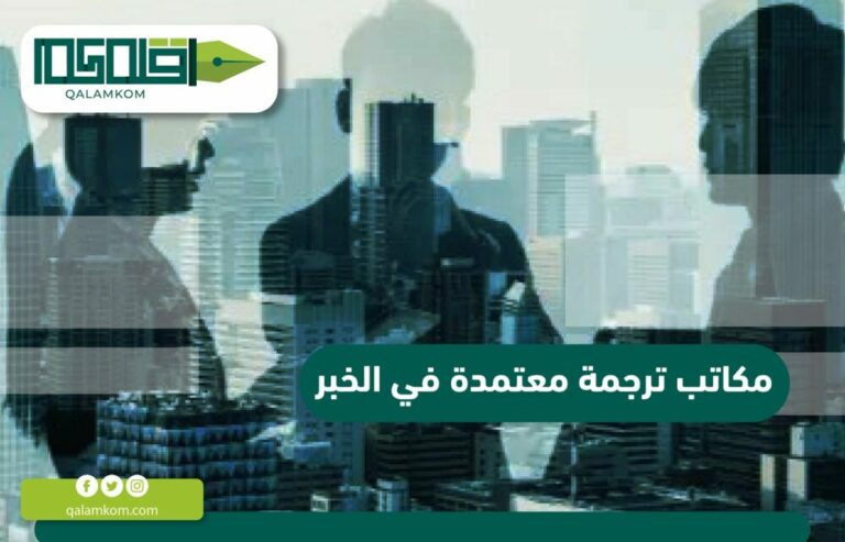 مكاتب ترجمة معتمدة في الخبر