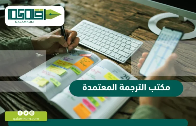 مكتب الترجمة المعتمدة