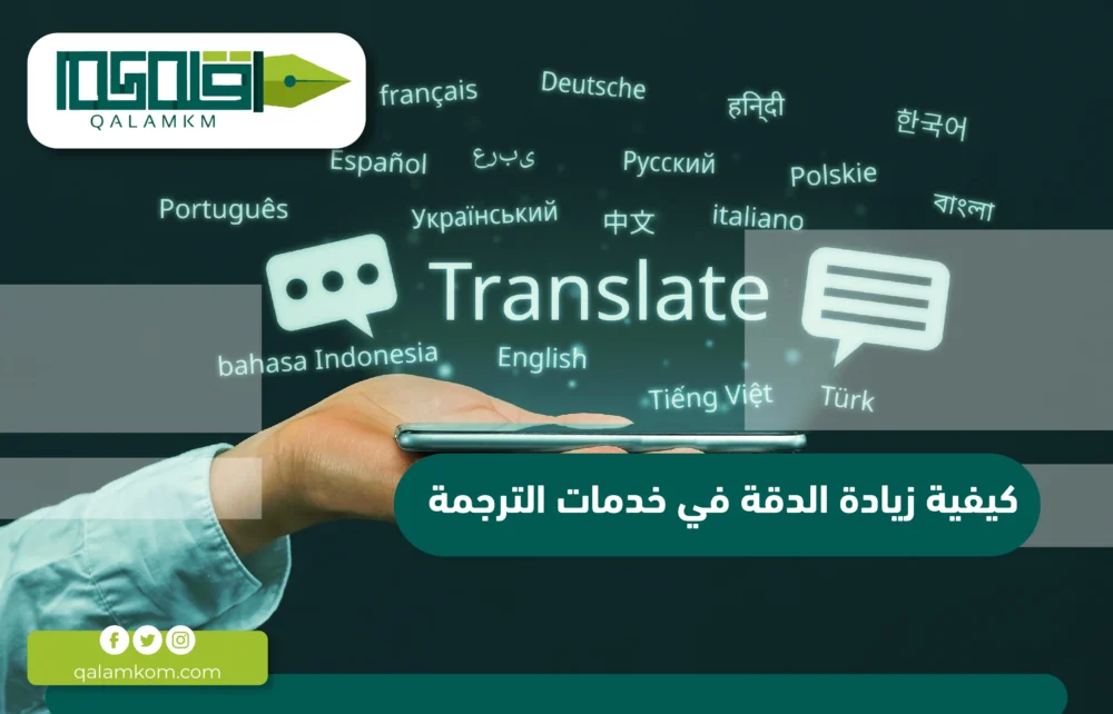 كيفية زيادة الدقة في خدمات الترجمة
