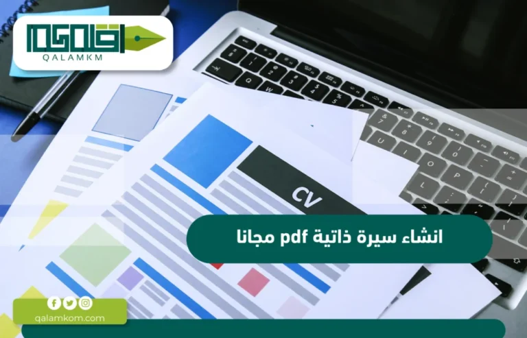 انشاء سيرة ذاتية pdf مجانا