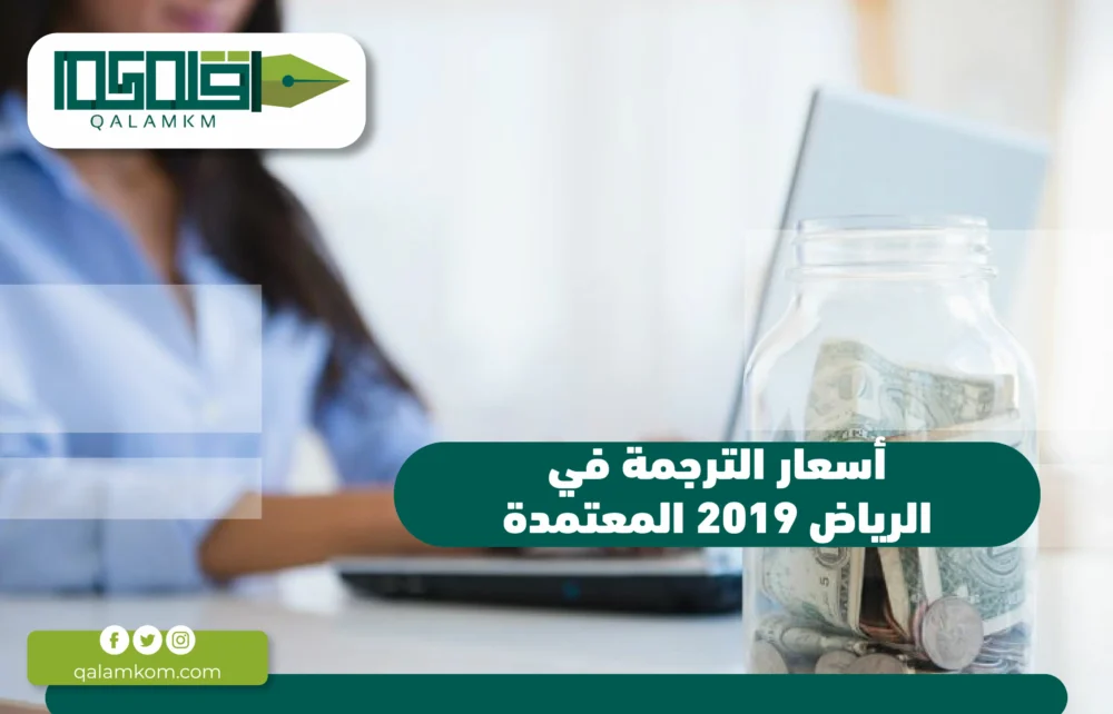 أسعار الترجمة في الرياض 2019 المعتمدة