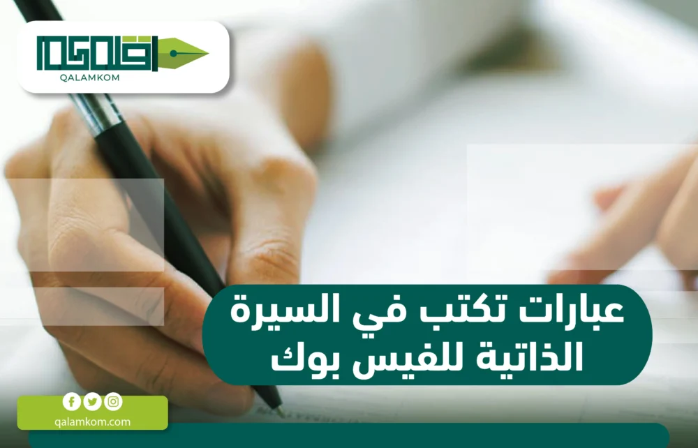 عبارات تكتب في السيرة الذاتية للفيس بوك