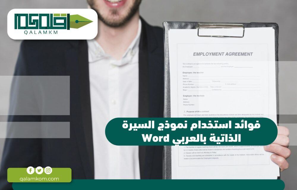 فوائد استخدام نموذج السيرة الذاتية بالعربي word