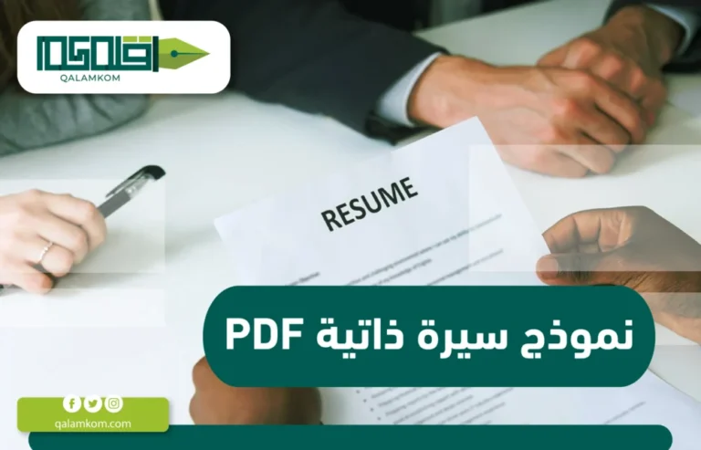 نموذج سيرة ذاتية pdf