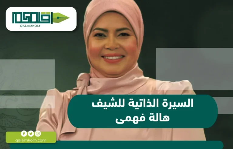 السيرة الذاتية للشيف هالة فهمى