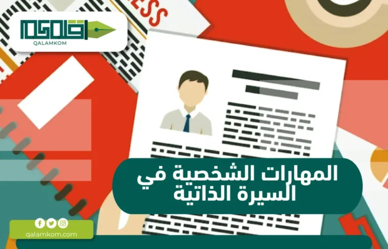 المهارات الشخصية في السيرة الذاتية