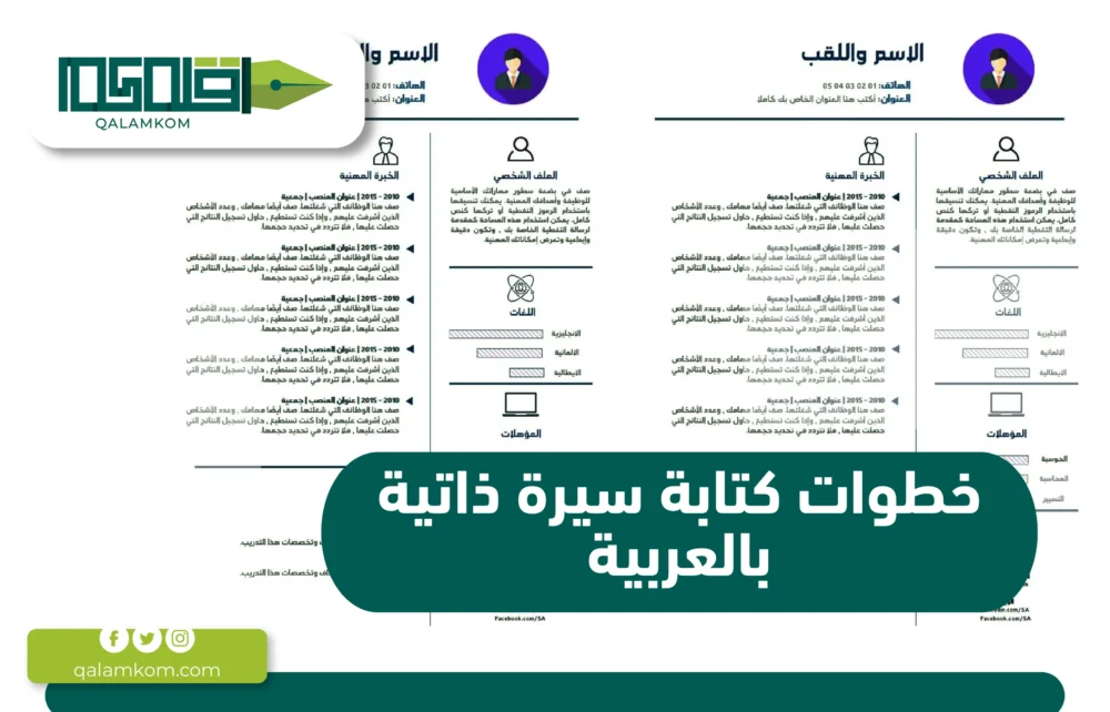 خطوات كتابة سيرة ذاتية بالعربية