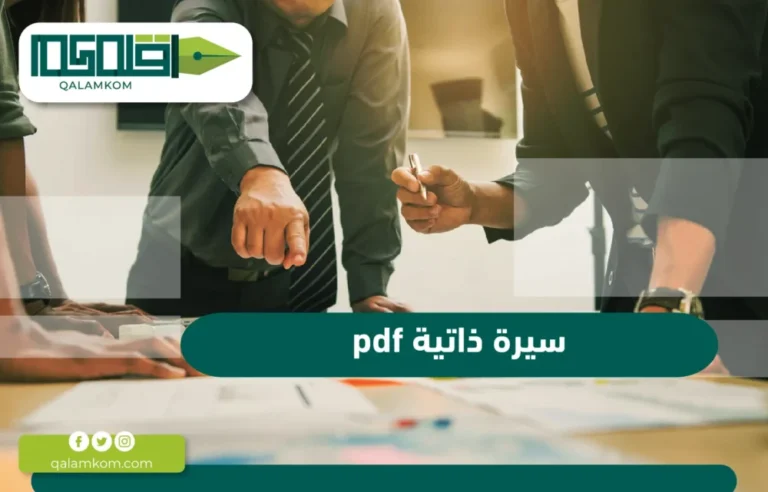 سيرة ذاتية pdf