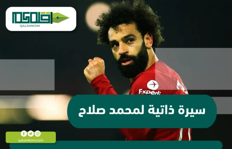 سيرة ذاتية لمحمد صلاح