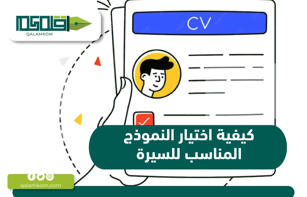 كيفية اختيار النموذج المناسب للسيرة