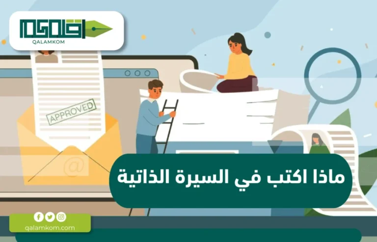 ماذا اكتب في السيرة الذاتية