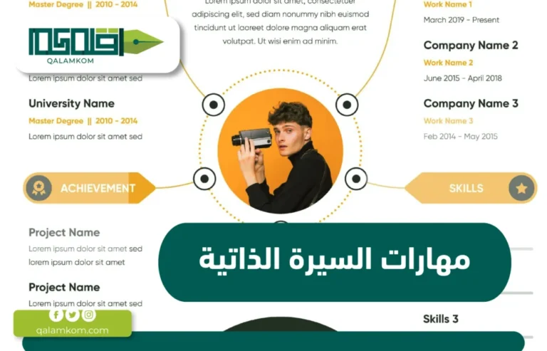 مهارات السيرة الذاتية