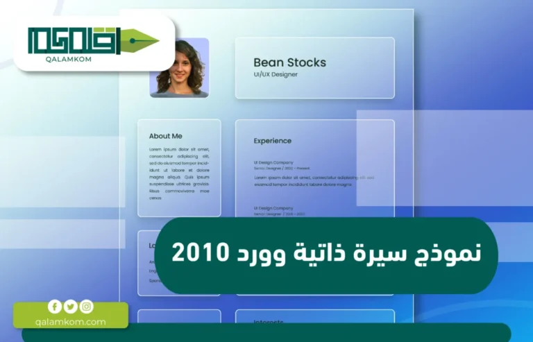 نموذج سيرة ذاتية وورد 2010