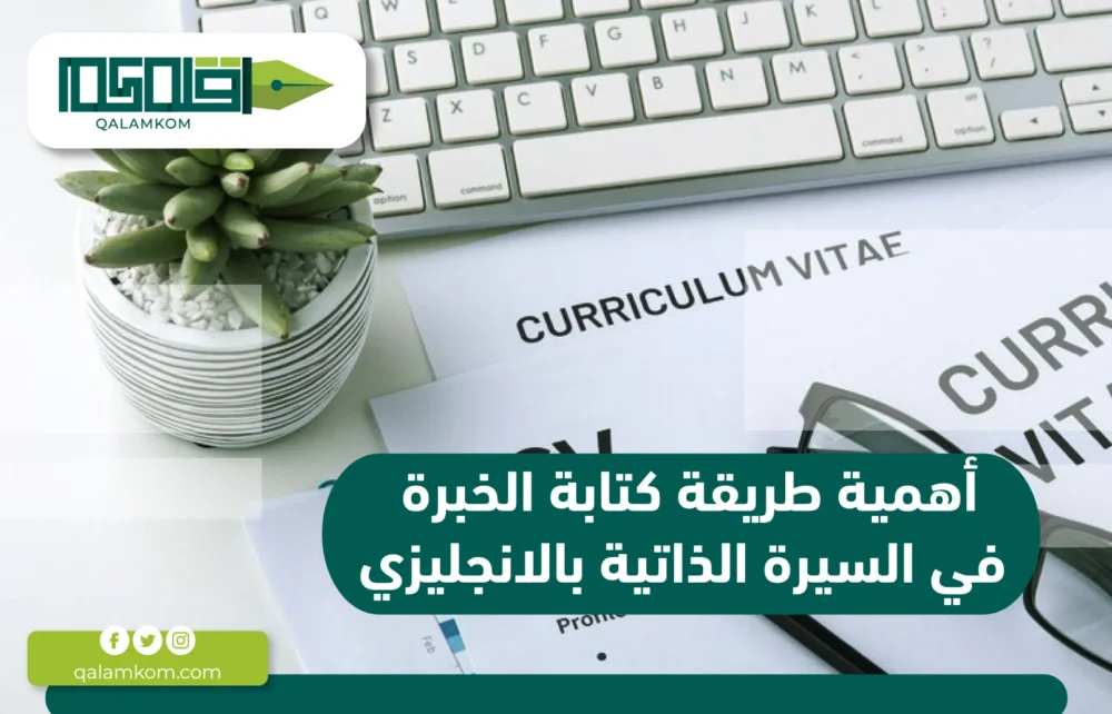 أهمية طريقة كتابة الخبرة في السيرة الذاتية بالانجليزي