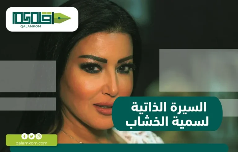 السيرة الذاتية لسمية الخشاب