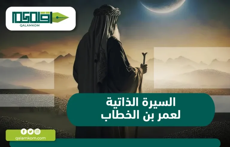 السيرة الذاتية لعمر بن الخطاب