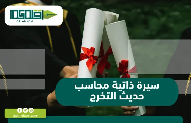 سيرة ذاتية محاسب حديث التخرج