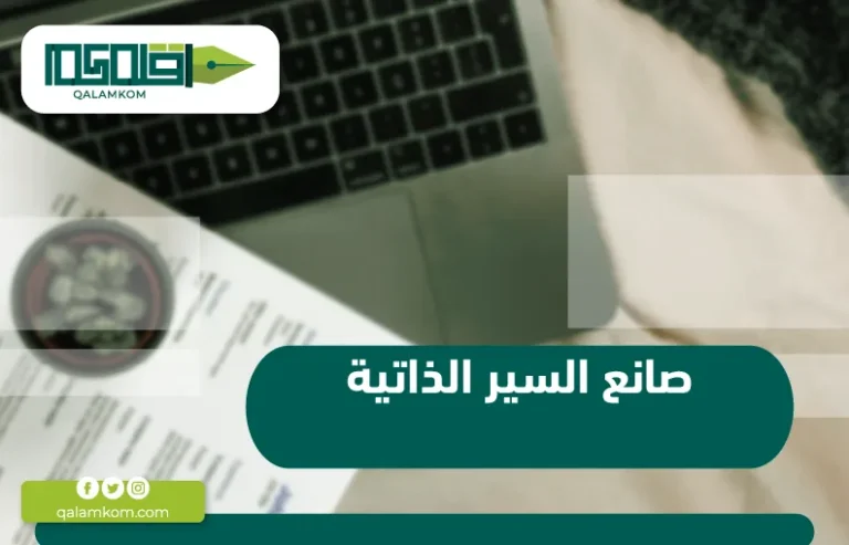 صانع السير الذاتية