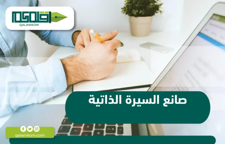 صانع السيرة الذاتية