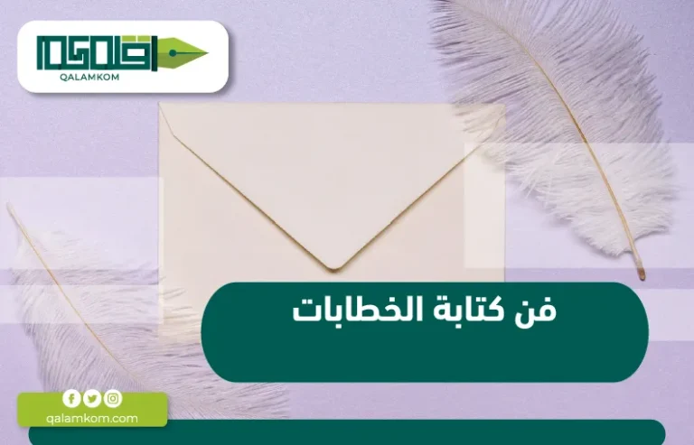 فن كتابة الخطابات