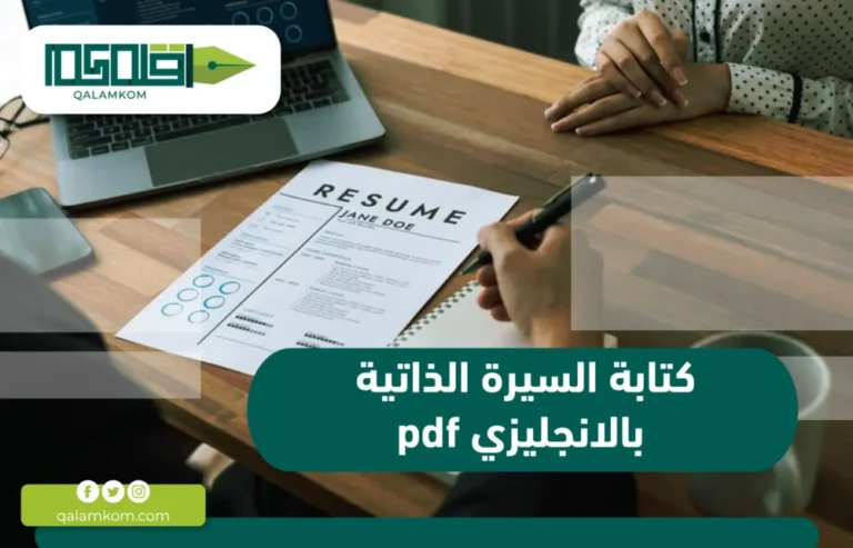 كتابة السيرة الذاتية بالانجليزي pdf