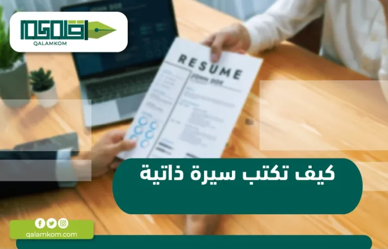 كيف اكتب سيرة ذاتية