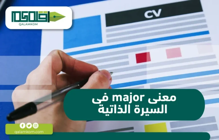 معنى major فى السيرة الذاتية