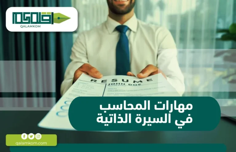 مهارات المحاسب في السيرة الذاتية