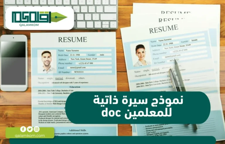 نموذج سيرة ذاتية للمعلمين doc