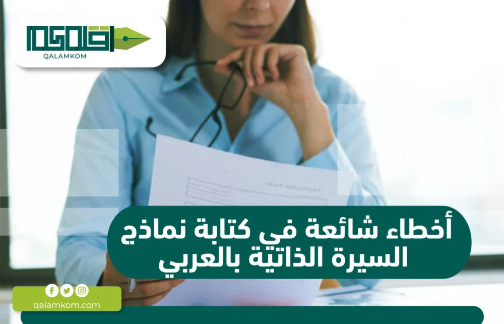 أخطاء شائعة في كتابة نماذج السيرة الذاتية بالعربي