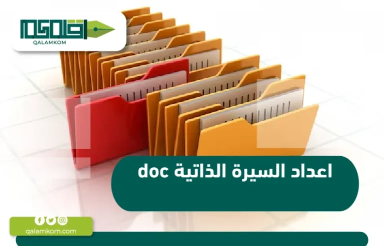 اعداد السيرة الذاتية doc