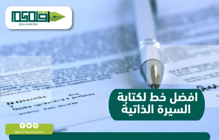 افضل خط لكتابة السيرة الذاتية