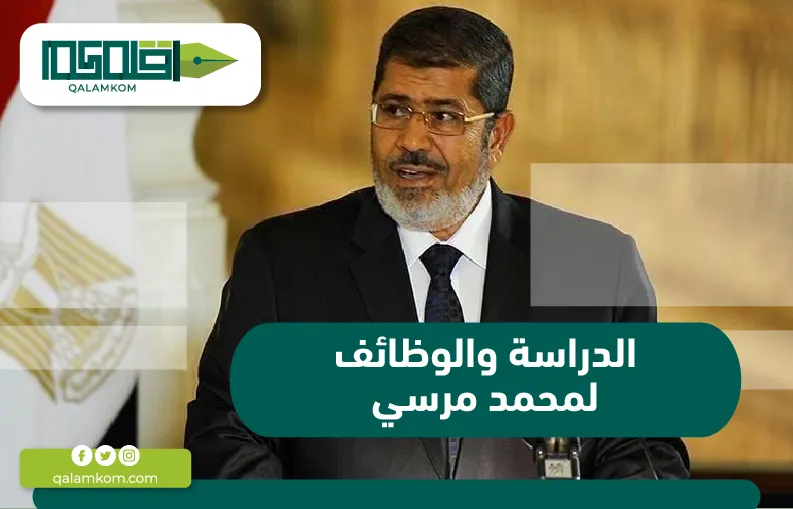 الدراسة والوظائف لمحمد مرسي