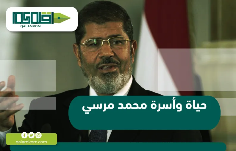 حياة وأسرة محمد مرسي