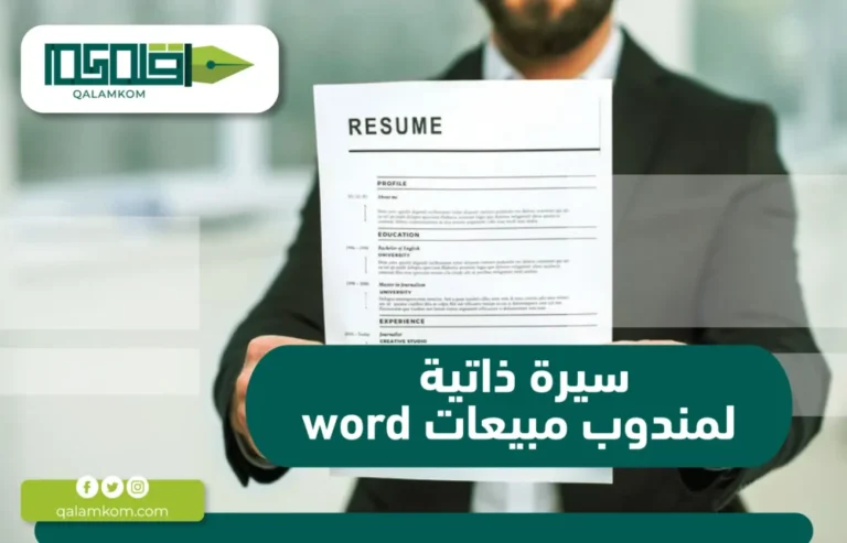 سيرة ذاتية لمندوب مبيعات word